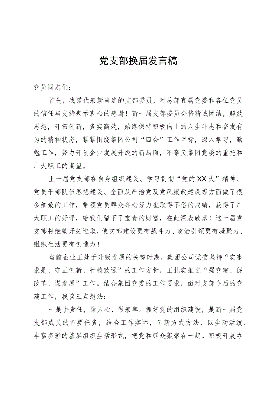 党支部换届发言稿.docx_第1页