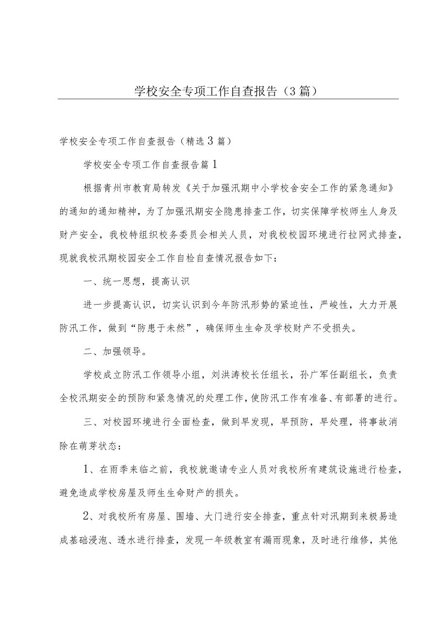 学校安全专项工作自查报告（3篇）.docx_第1页