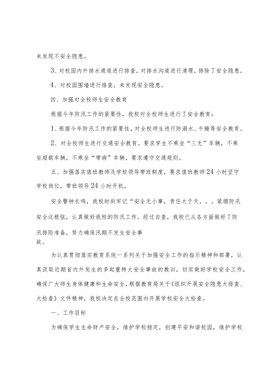 学校安全专项工作自查报告（3篇）.docx_第2页