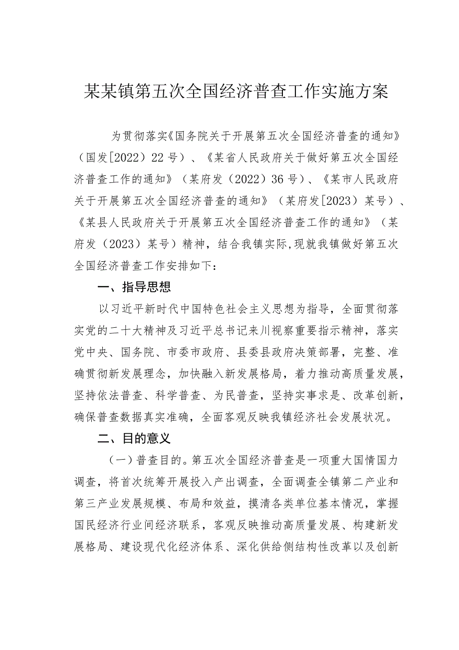 某某镇第五次全国经济普查工作实施方案.docx_第1页