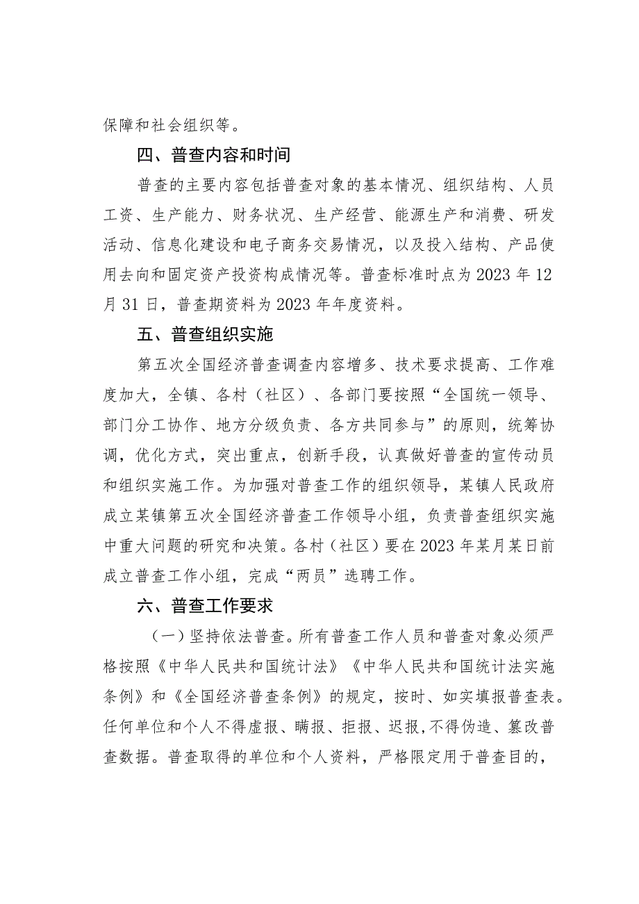 某某镇第五次全国经济普查工作实施方案.docx_第3页