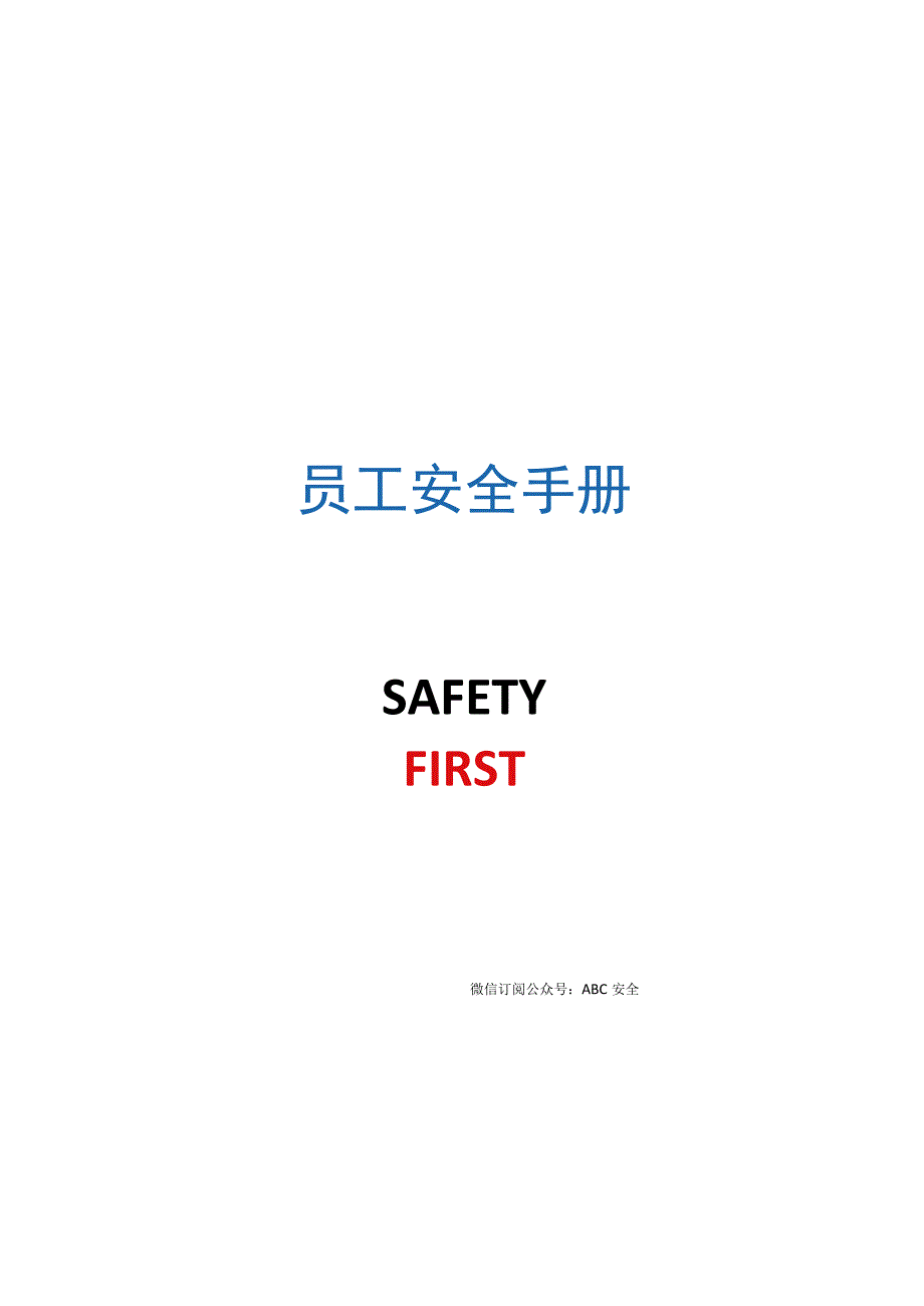 全彩员工安全手册.docx_第1页