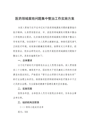 2023年医院开展医药领域腐败问题集中整治自纠自查工作方案(五篇).docx