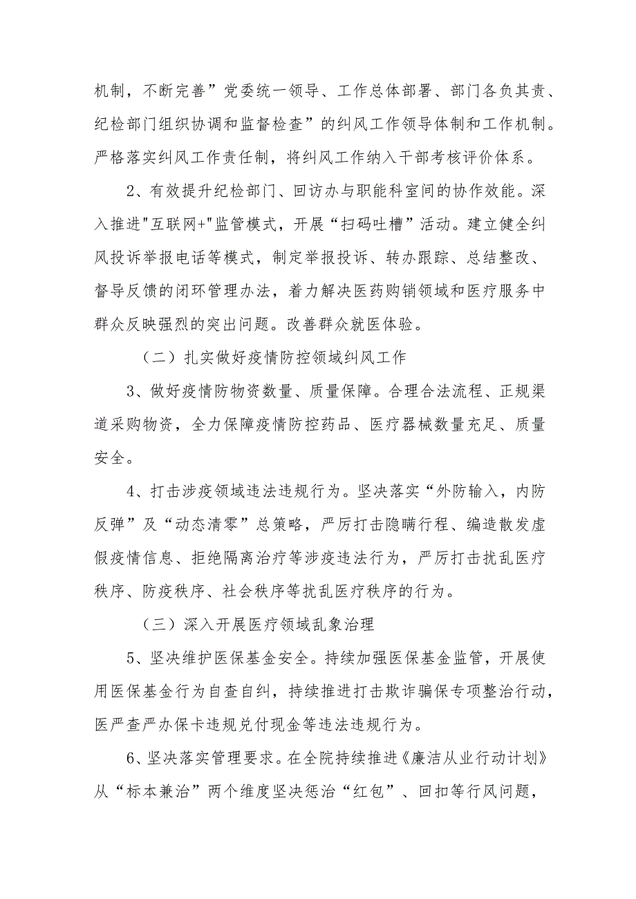 2023年医院开展医药领域腐败问题集中整治自纠自查工作方案(五篇).docx_第3页