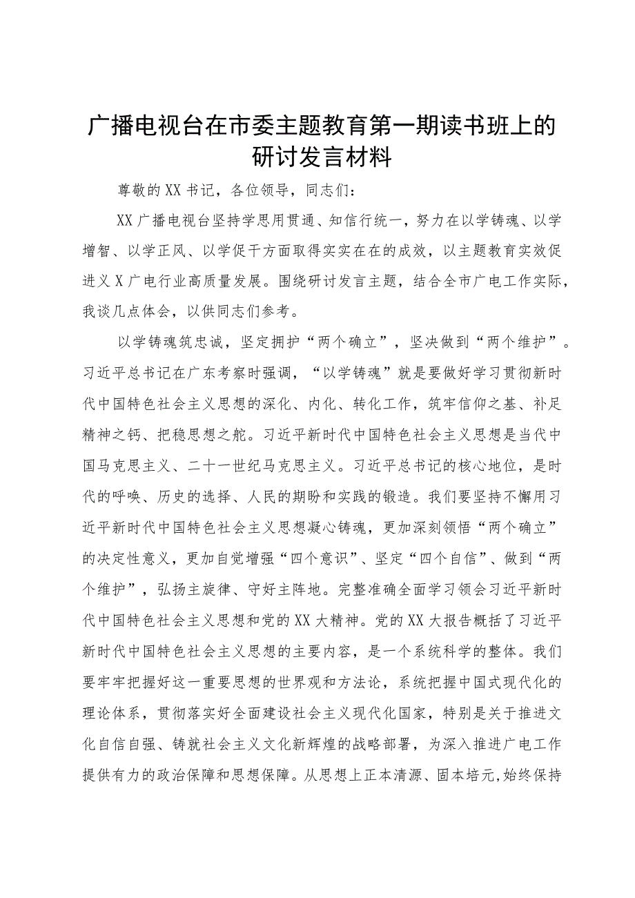 广播电视台在市委主题教育第一期读书班上的研讨发言材料.docx_第1页