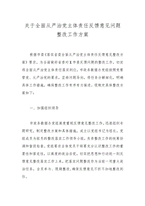 关于全面从严治党主体责任反馈意见问题整改工作方案.docx