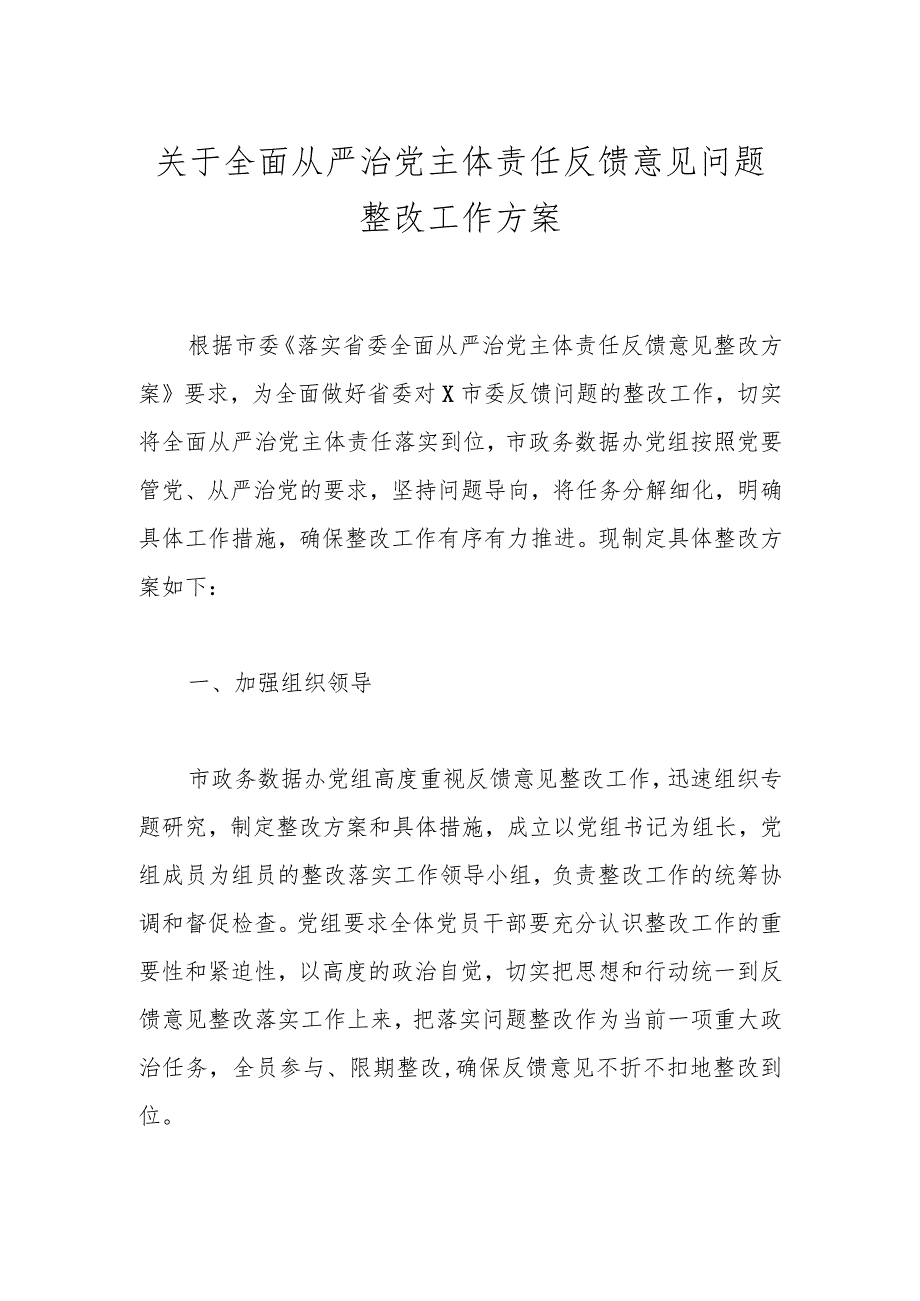 关于全面从严治党主体责任反馈意见问题整改工作方案.docx_第1页