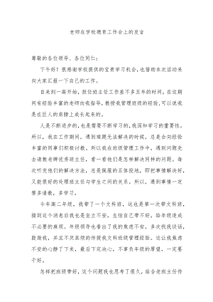 老师在学校德育工作会上的发言 .docx