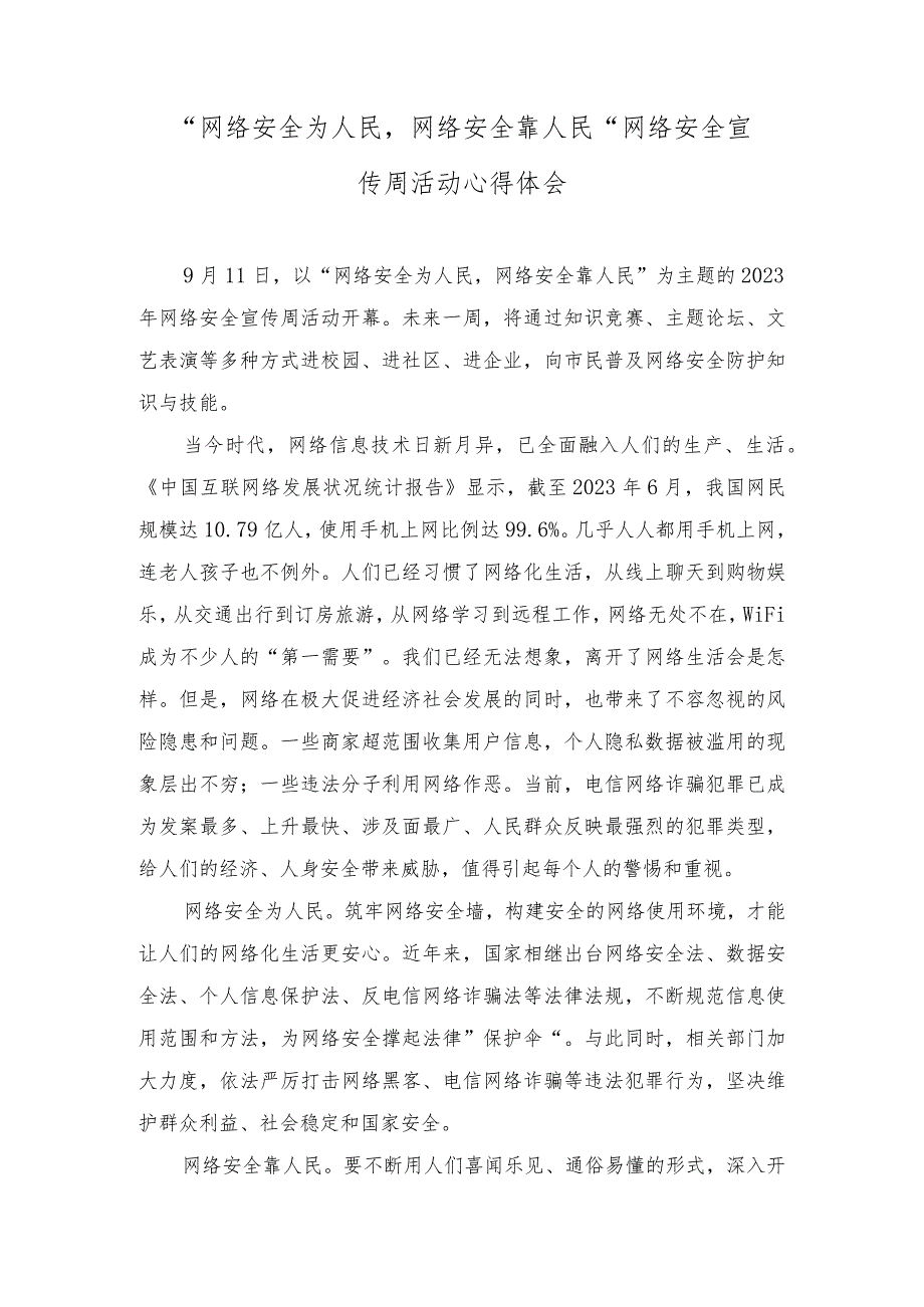 （4篇）2023年第十个国家网络安全宣传周“网络安全为人民网络安全靠人民”发言稿.docx_第3页