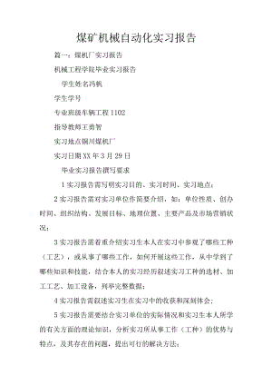 煤矿机械自动化实习报告.docx