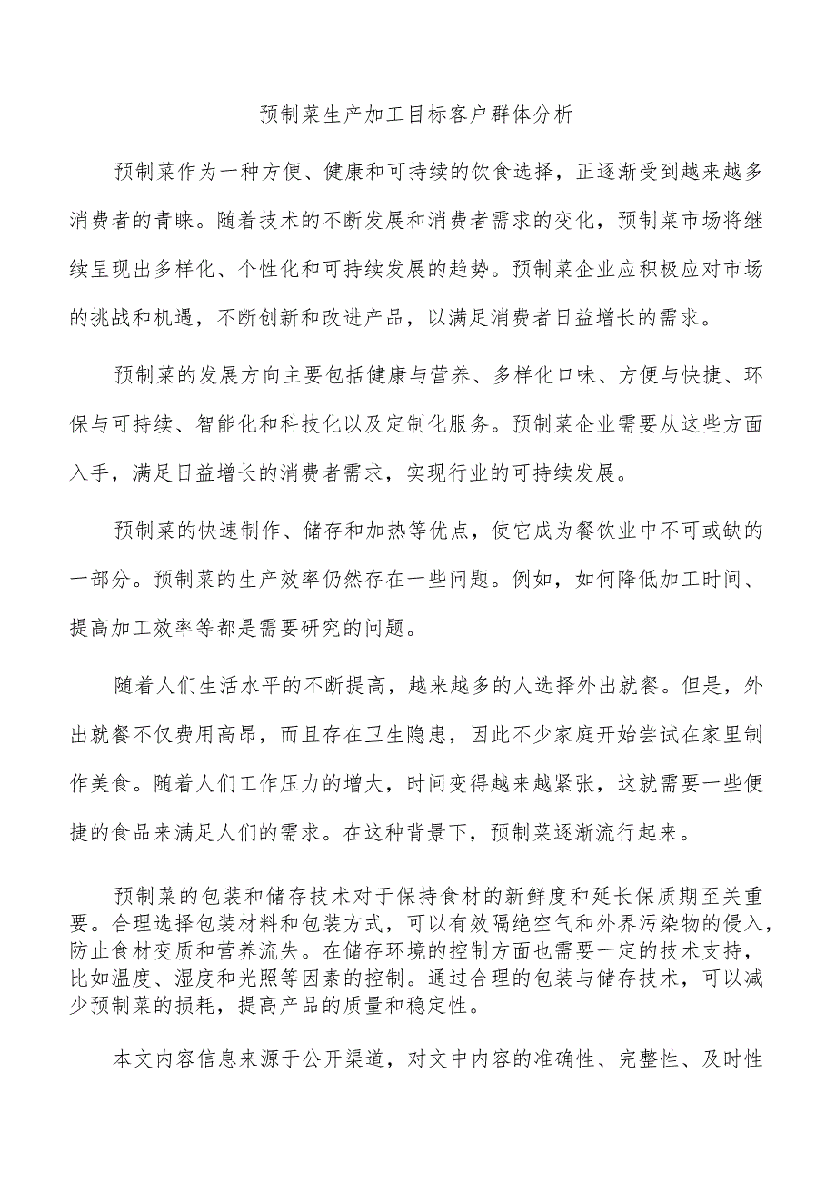 预制菜生产加工目标客户群体分析.docx_第1页