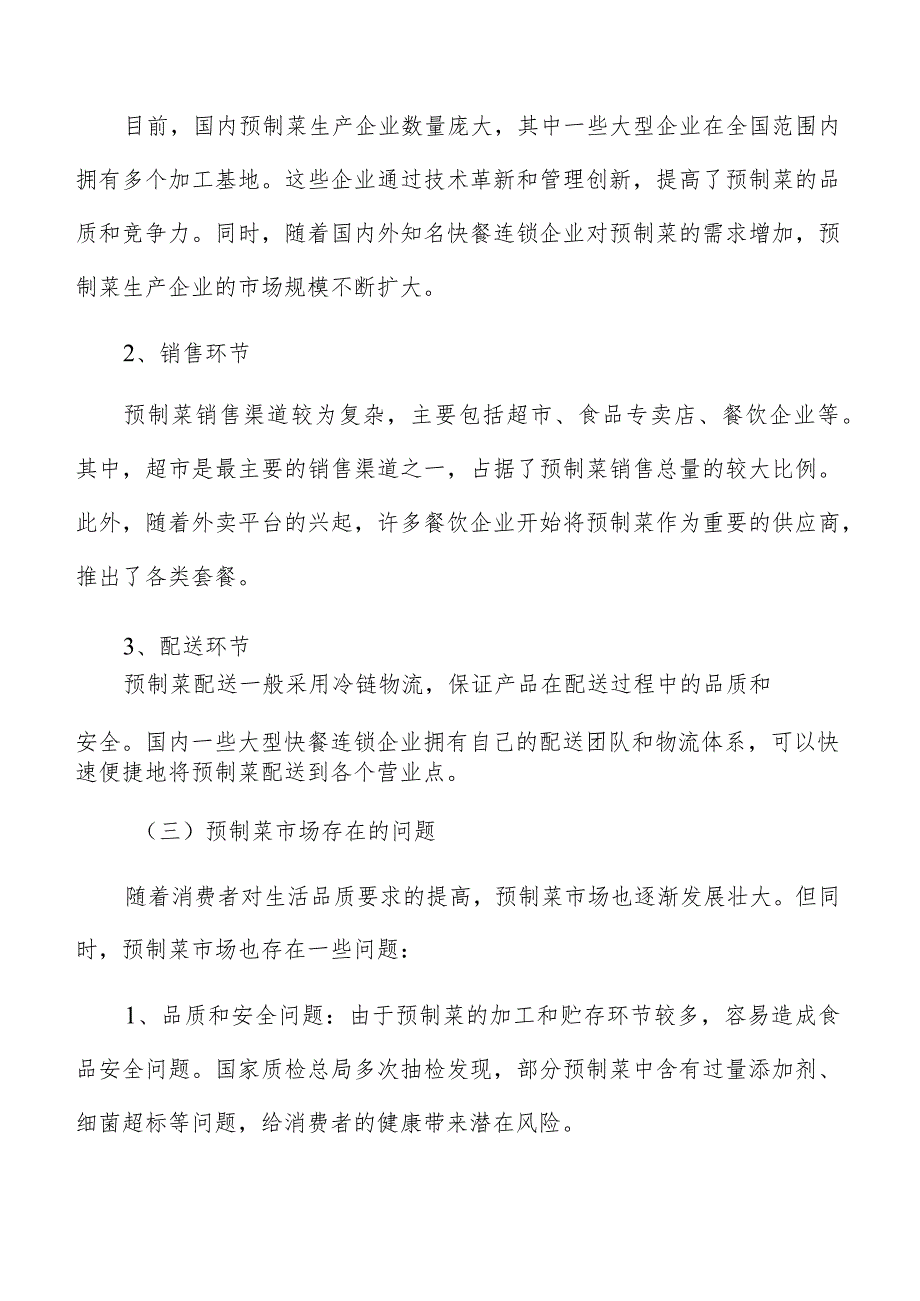 预制菜生产加工目标客户群体分析.docx_第3页