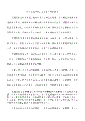 预制菜生产加工目标客户群体分析.docx