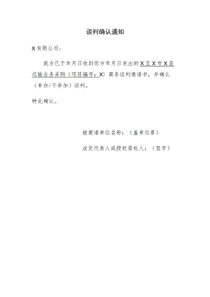 谈判确认通知.docx