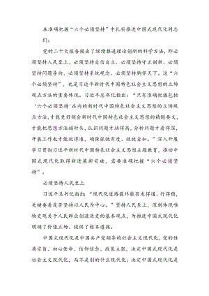 2023年9月第二批主题教育党课讲稿--在准确把握“六个必须坚持”中扎实推进中国式现代化.docx