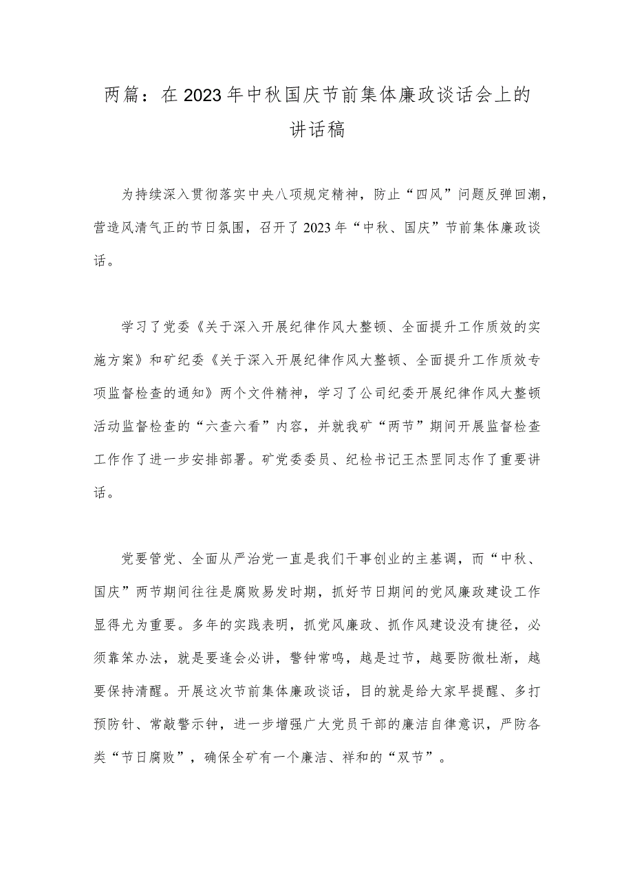 两篇：在2023年中秋国庆节前集体廉政谈话会上的讲话稿.docx_第1页