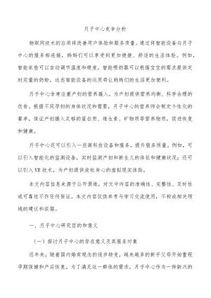 月子中心竞争分析.docx