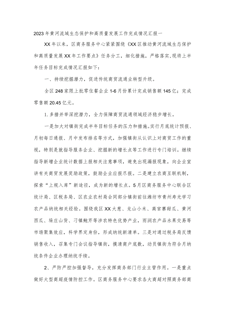 2023年黄河流域生态保护和高质量发展工作完成情况汇报一.docx_第1页