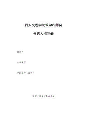 西安文理学院教学名师奖候选人推荐表.docx