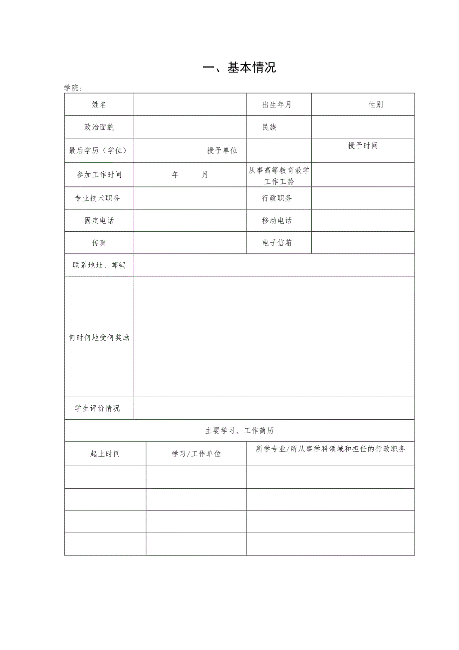 西安文理学院教学名师奖候选人推荐表.docx_第3页