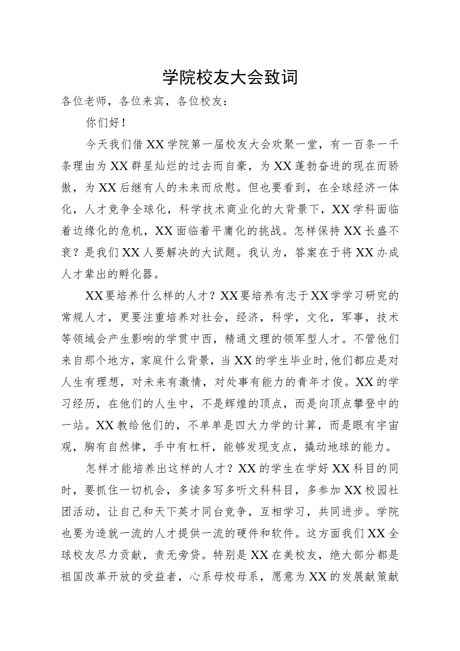 学院校友大会致词.docx_第1页