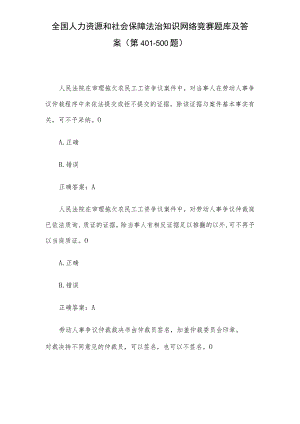 全国人力资源和社会保障法治知识网络竞赛题库及答案（第401-500题）.docx