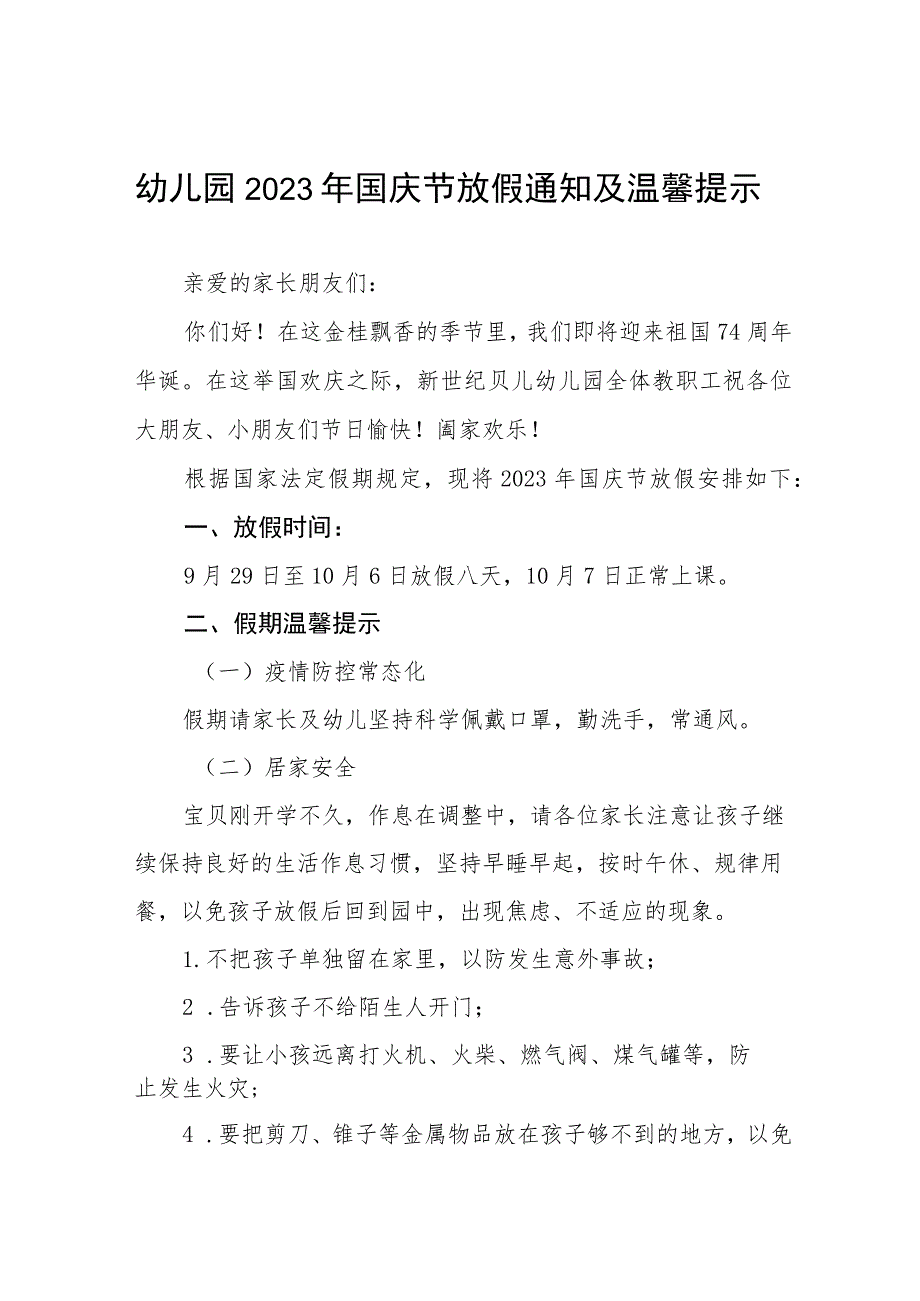 四篇幼儿园2023年国庆节放假通知及温馨提示.docx_第1页