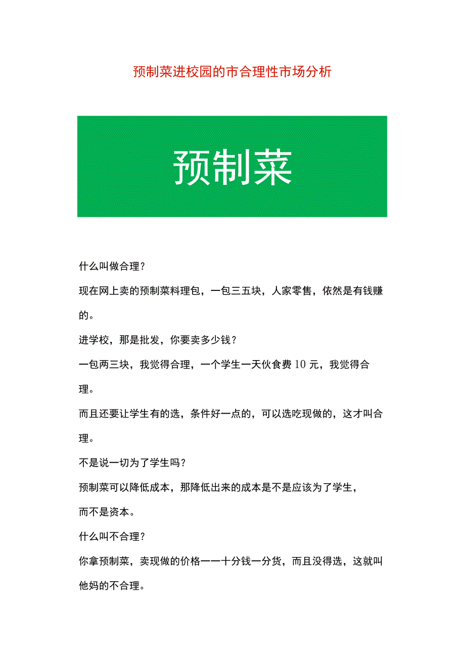 预制菜进校园的市场分析.docx_第1页