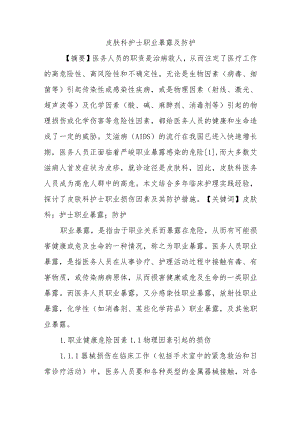 皮肤科护士职业暴露及防护五篇.docx