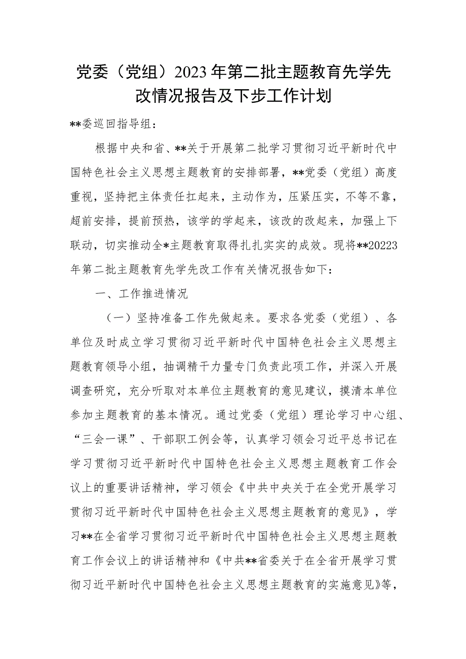 党委（党组）2023年第二批主题教育先学先改情况报告及下步工作计划.docx_第1页