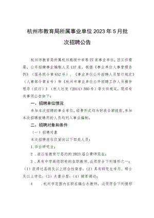 杭州市教育局所属事业单位2023年5月批次招聘公告.docx