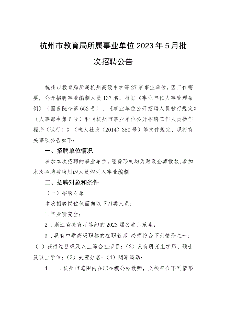 杭州市教育局所属事业单位2023年5月批次招聘公告.docx_第1页