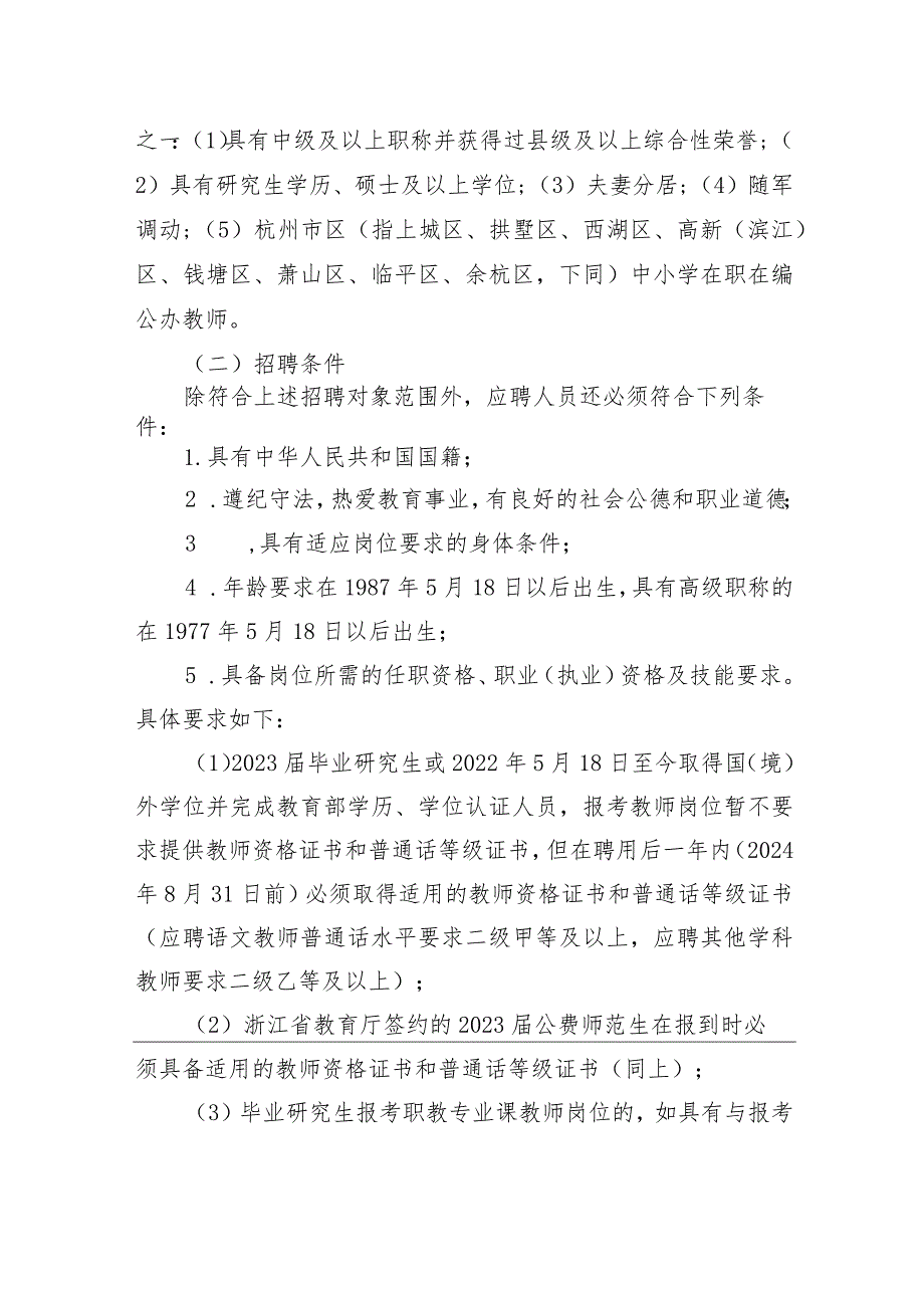 杭州市教育局所属事业单位2023年5月批次招聘公告.docx_第2页