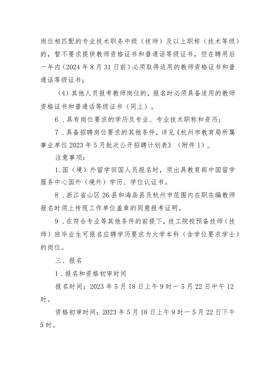 杭州市教育局所属事业单位2023年5月批次招聘公告.docx_第3页