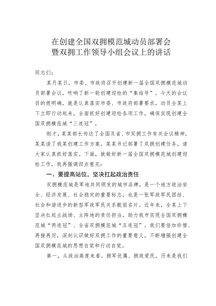 在创建全国双拥模范城动员部署会暨双拥工作领导小组会议上的讲话.docx_第1页