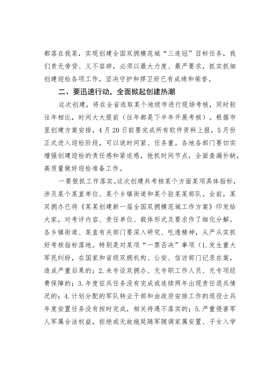 在创建全国双拥模范城动员部署会暨双拥工作领导小组会议上的讲话.docx_第3页