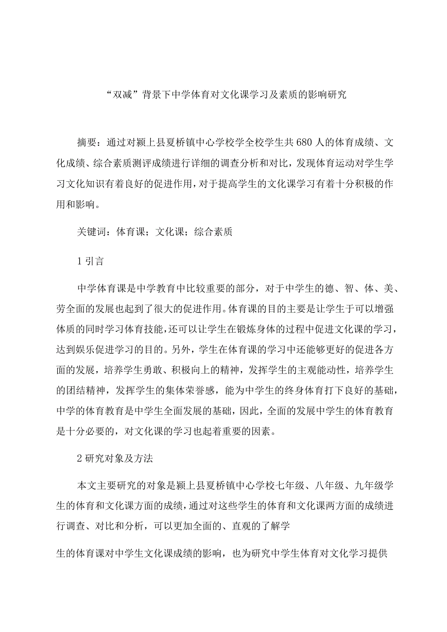 “双减”背景下中学体育对文化课学习及素质的影响研究 论文.docx_第1页