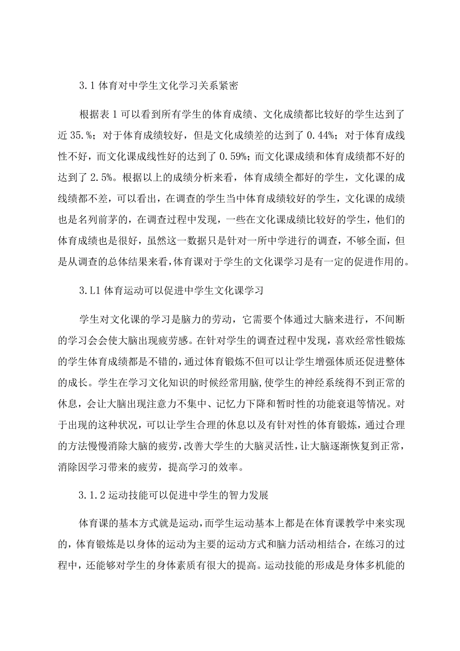 “双减”背景下中学体育对文化课学习及素质的影响研究 论文.docx_第3页