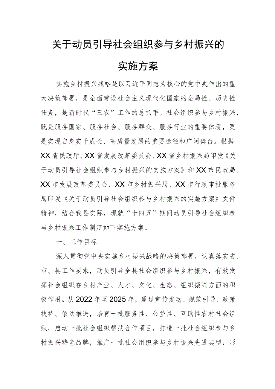 关于动员引导社会组织参与乡村振兴的实施方案.docx_第1页