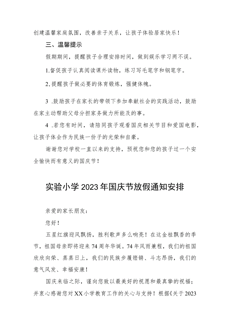 实验小学2023年国庆节放假通知安排七篇.docx_第3页