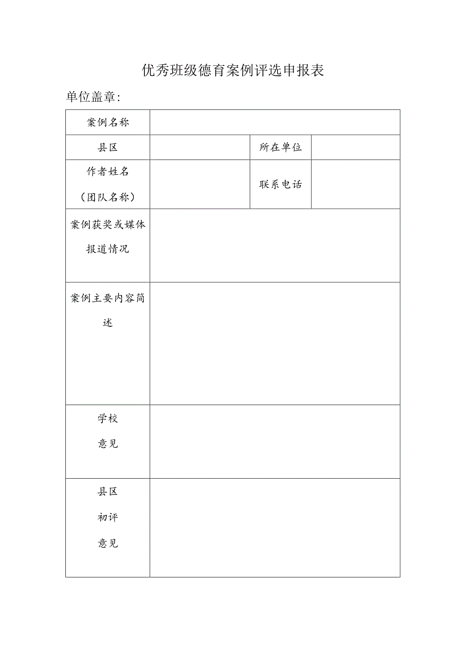 优秀班级德育案例评选申报表.docx_第1页