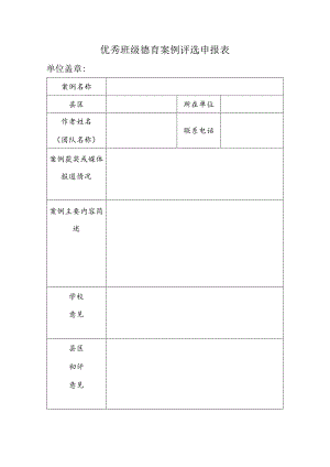 优秀班级德育案例评选申报表.docx