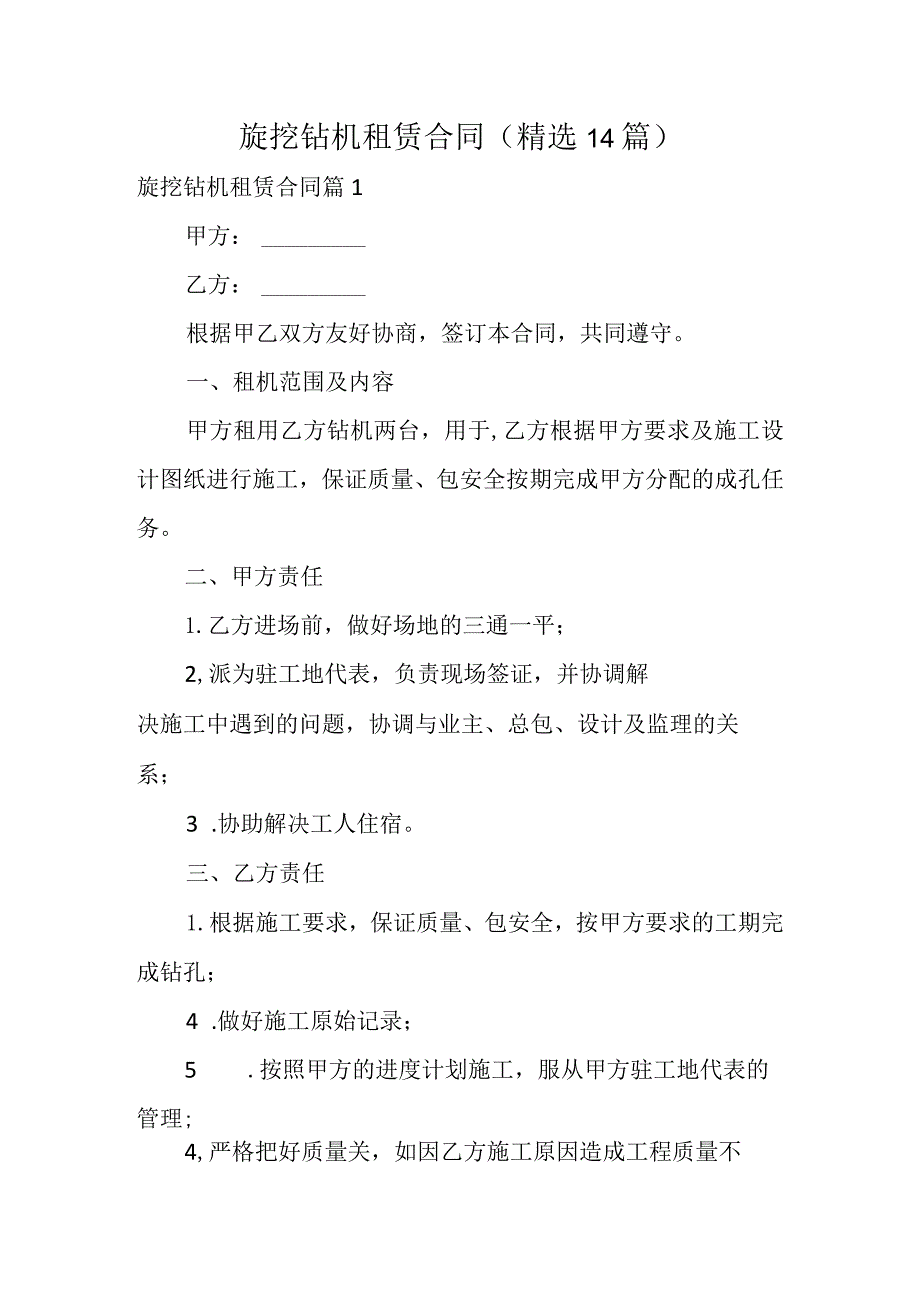 旋挖钻机租赁合同（精选14篇）.docx_第1页