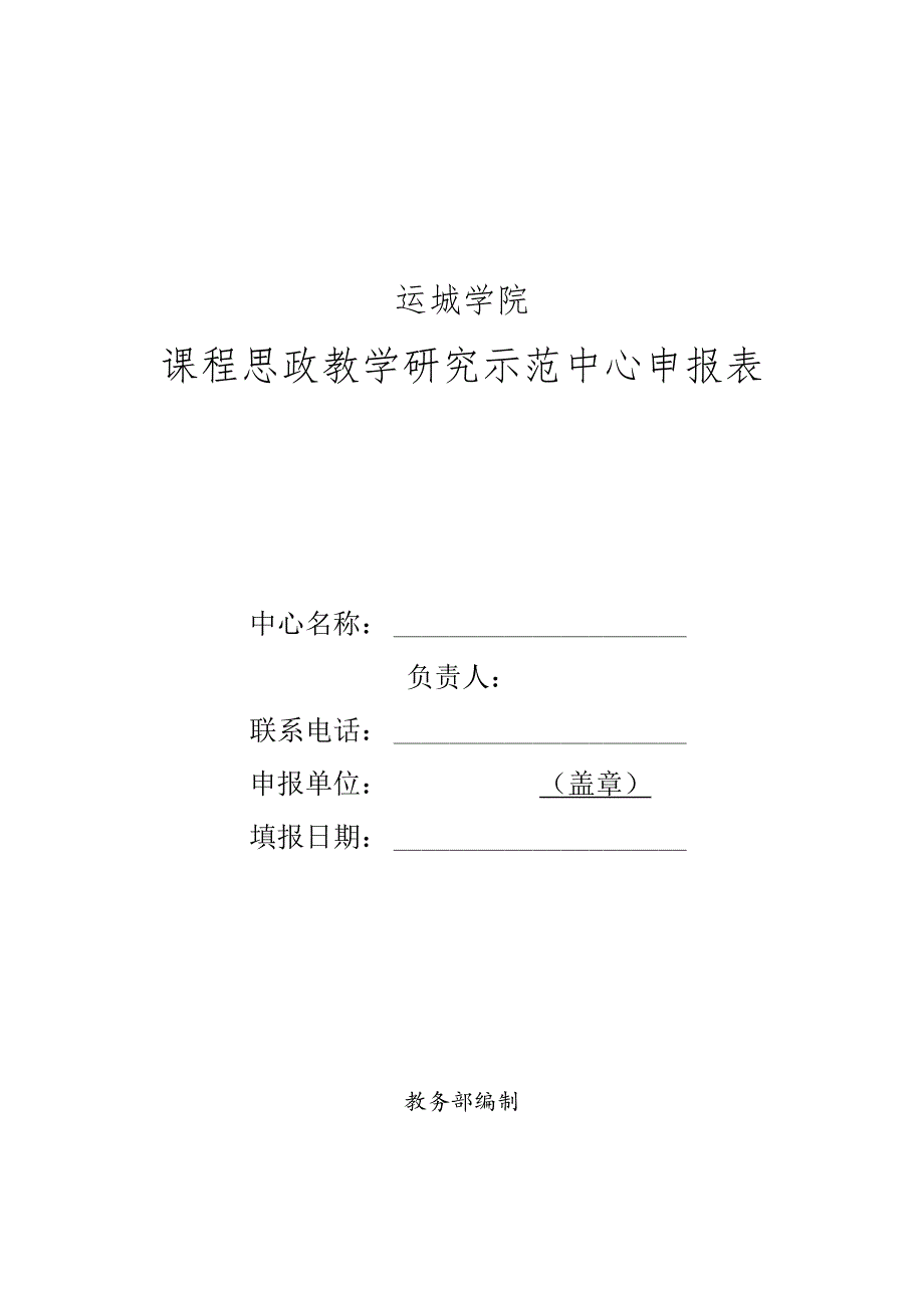 运城学院课程思政教学研究示范中心申报表.docx_第1页