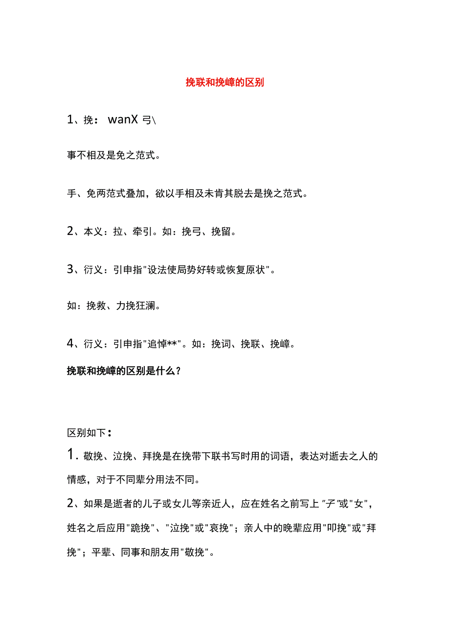 挽联和挽幛的区别.docx_第1页