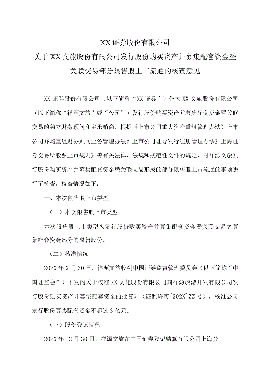 XX证券股份有限公司关于XX文旅股份有限公司发行股份购买资产并募集配套资金暨关联交易部分限售股上市流通的核查意见.docx_第1页