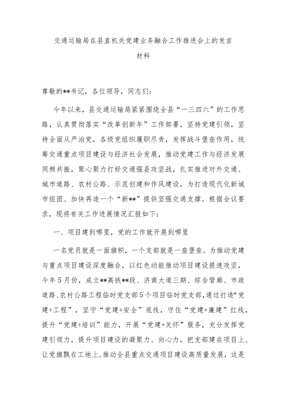 交通运输局在县直机关党建业务融合工作推进会上的发言材料.docx_第1页