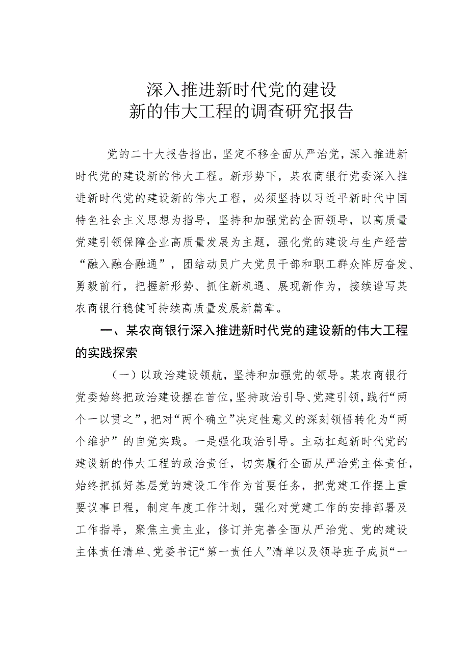 深入推进新时代党的建设新的伟大工程的调查研究报告 .docx_第1页