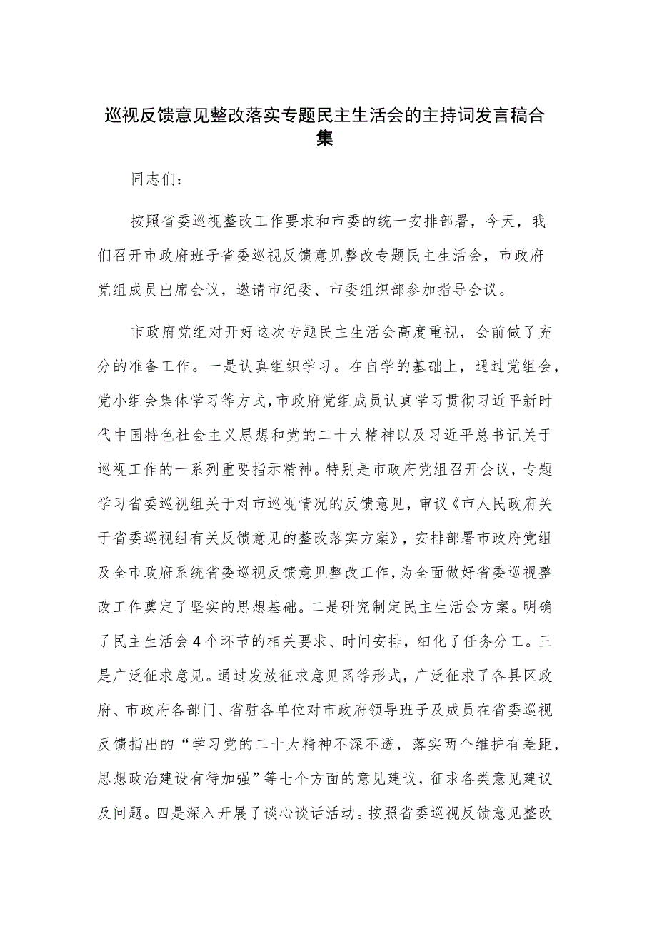 巡视反馈意见整改落实专题民主生活会的主持词发言稿合集.docx_第1页