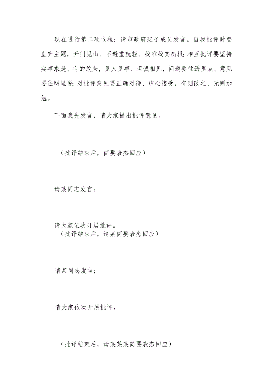 巡视反馈意见整改落实专题民主生活会的主持词发言稿合集.docx_第3页